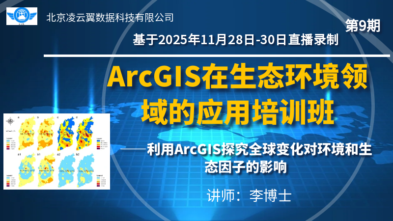 ArcGIS在生态环境领域的应用-202511